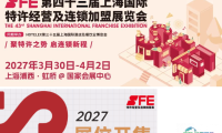 第43届上海特许经营及连锁加盟展SFE：锁定2027年初春招商黄金时机！