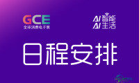 2026全球消费电子展-上海-时间安排