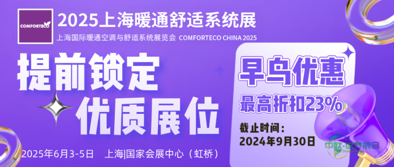 展后报告｜2024上海暖通舒适系统展带你解析全新行业格局-暖通展丨上海暖通舒适系统展暨上海空气展COMFORTECO CHINA 2026
