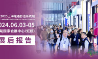 展后报告｜2024上海暖通舒适系统展带你解析全新行业格局
