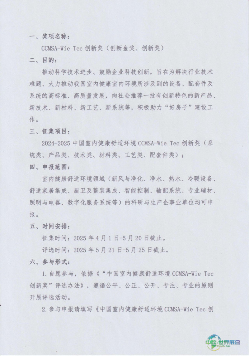 关于开展2025中国室内健康舒适环境CCMSA-Wie Tec创新奖申报工作的通知-2025第十届上海国际空气环境与净化技术展览会 AIRVENTEC CHINA 2025|工业环境展|室内空气展|空气展