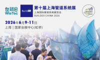 2026年第十届上海管道系统展览会