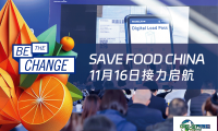 interpack China持续拓展国际版图：SAVE FOOD中国站11月接力启动