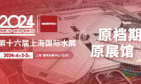 2024年第16届上海国际水展郑重声明
