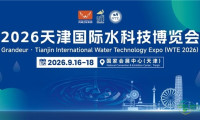 紧抓京津冀治水万亿市场契机，2026天津国际水科技博览会定于9月16-18日举行
