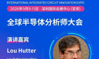 【IC博览会分析师大会】LouHutterConsulting首席分析师LouHutter：解读晶圆代工变革浪潮中模拟IDM的全新战略