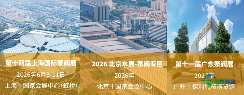 第十届广东泵阀展驭势开新局!启航“十五五”,决胜高质量发展新程-