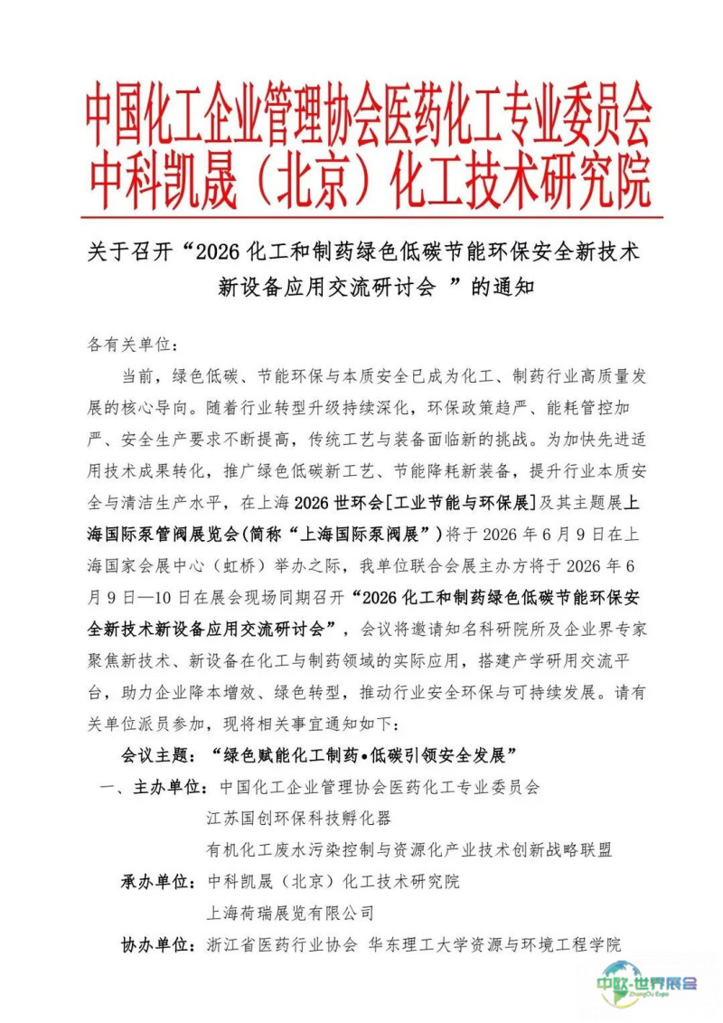 会议通告丨2026年度化工与制药行业绿色低碳、节能环保及安全新技术、新设备应用交流研讨会-