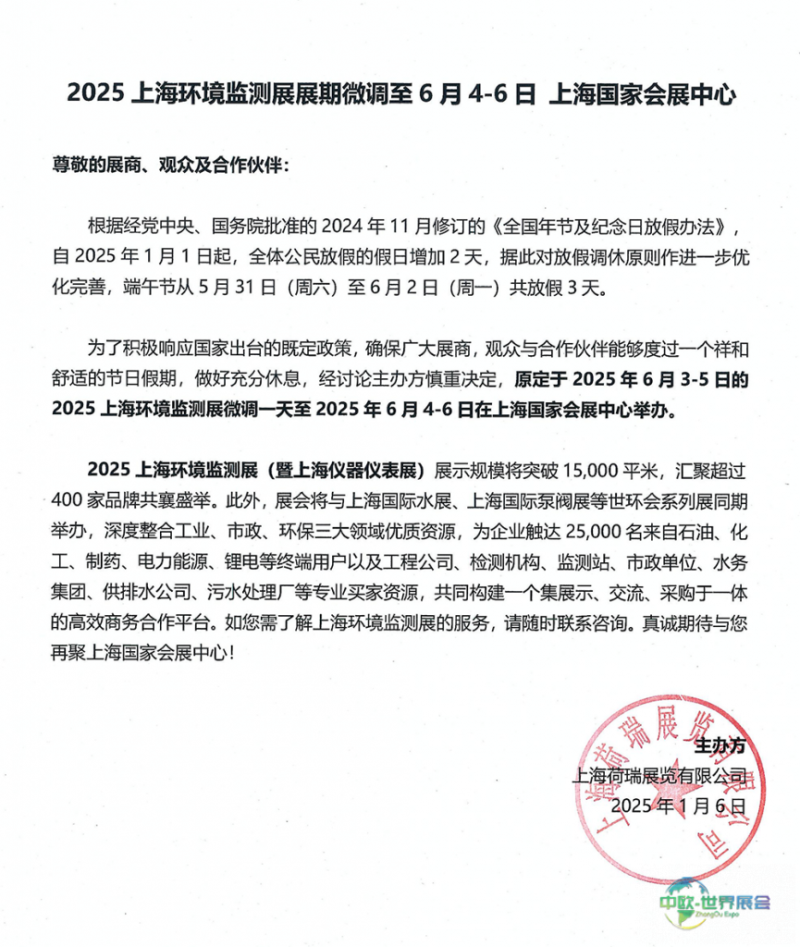 重要通知:2025上海环境监测展展期微调至2025年6月4-6日-