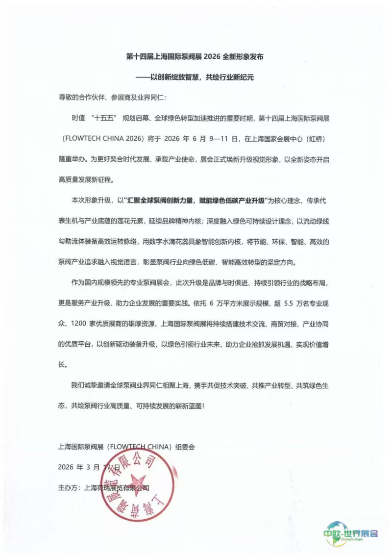 不止新颜,更有新局!2026上海国际泵阀展视觉升级!-