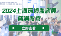 圆满落幕 | 2024上海环境监测展览会，逆境中增长凸显行业生机，共同迈向2025