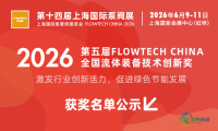 第五届FLOWTECH CHINA全国流体装备技术创新奖评选结果公布