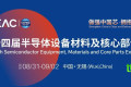 2026半导体设备材料与核心部件展览会（CSEAC）确立中国半导体产业新标杆