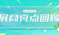 西格医疗在2026北京国际口腔展上圆满落幕,展商亮点回顾!