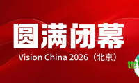 Vision China 2026（北京）机器视觉大会圆满落幕！