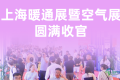 2026上海暖通与空气展览会成功落幕！展望2027，期待在新国际博览中心再聚首！