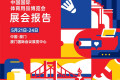 2026年中国体育用品博览会展览报告