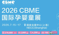 2026年CBME孕婴童博览会：27万平方米全产业链盛典，开启婴童市场新篇章