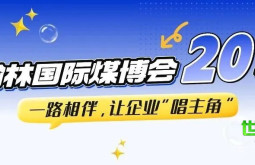榆林国际煤博会二十载历程：陪伴企业成长，让“主角”更闪亮