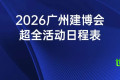 建议收藏！2026年广州建博会完整活动时间表已出炉