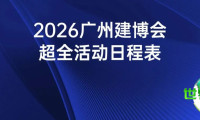 建议收藏！2026年广州建博会完整活动时间表已出炉