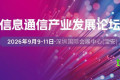 AI驱动，算网融合 | 2026信息通信产业发展论坛聚焦人工智能算力，共商光通信行业新态势