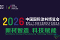 2026中国国际涂料博览会同期会议活动，直击行业核心议题！