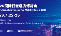 2026年度国际低空经济博览会观众预约注册现已启动