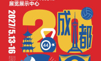2027年再赴成都!体博相蓉故事将续写第七篇章