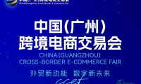 广州跨境电商展（2027中国广州跨境电商博览会）