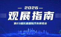 第23届长春国际汽车博览会观展指南
