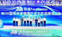 2026国际未来健康产业生态品牌博览会于成都拉开帷幕