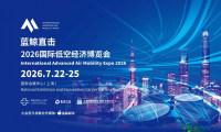 蓝鲸协办！2026国际低空经济博览会—亚太及中东低空市场准入与全球化实践研讨会定于7月22日举行