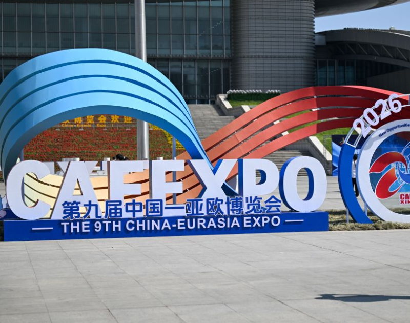中国—亚欧博览会