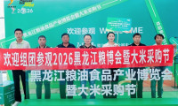 2026黑龙江粮油食品产业博览会暨大米采购节隆重启幕,首日人气火爆,客商洽谈热烈