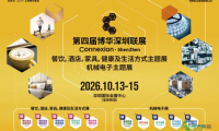 第四届博华深圳联展正式启动，连接粤港澳大湾区与全球买家商机