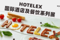 HOTELEX郑州展会必看清单！这些参展商暗藏大招！