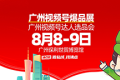 在8月8日广州视频号爆品展上如何成功打造私域爆品（可立即执行）