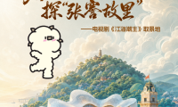 观赏《江海潮生》，寻访“张謇故里”