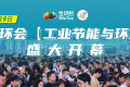携手全球环保力量，推动节能产业革新｜2026世环会盛大开幕