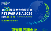 2026亚洲宠物展12大高端论坛，共寻宠物行业增长新方向
