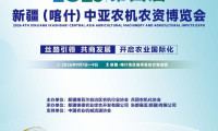 开幕在即！2026第四届新疆喀什中亚农机农资博览会