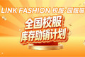 校服库存堆积怎么破？上海LINK校服·园服展“助销计划”为行业注入强劲动力！