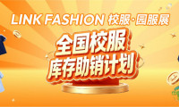 校服库存堆积怎么破？上海LINK校服·园服展“助销计划”为行业注入强劲动力！