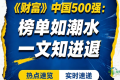 《财富》中国500强：榜单如潮水，一文知进退