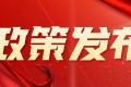 中共中央与国务院联合印发《关于加强新时代社会工作的意见》