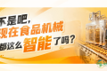 不是吧，现在食品机械都这么智能了吗？