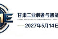 2027中国甘肃工业机器人与智能集成系统展览会