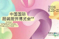 2026 CHIC秋季展即将开幕，超700家企业共同探索服装行业新机遇