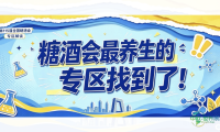 糖酒会最养生的专区找到了！